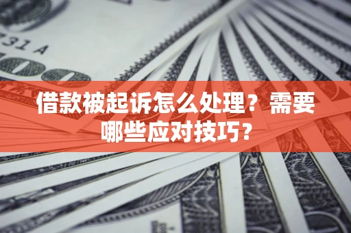 北京借款被起诉怎么处理？需要哪些应对技巧？
