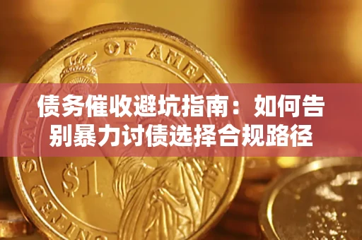 北京债务催收避坑指南：如何告别暴力讨债选择合规路径