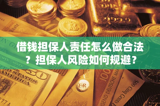 北京借钱担保人责任怎么做合法？担保人风险如何规避？