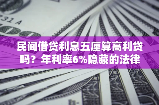 北京民间借贷利息五厘算高利贷吗？年利率6%隐藏的法律风险全解析