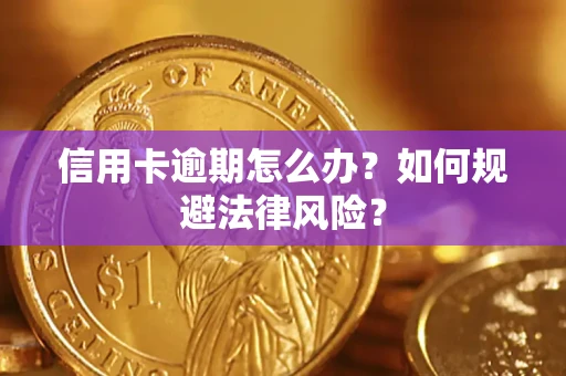 北京信用卡逾期怎么办？如何规避法律风险？