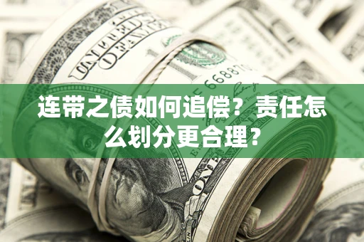 北京连带之债如何追偿？责任怎么划分更合理？