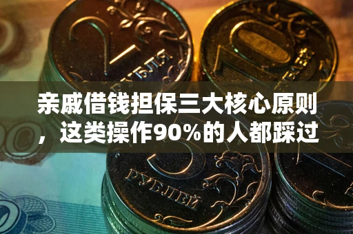 北京亲戚借钱担保三大核心原则，这类操作90%的人都踩过坑！附法院判决案例