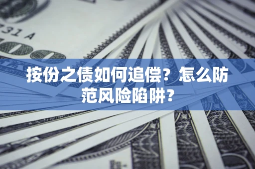 北京按份之债如何追偿？怎么防范风险陷阱？