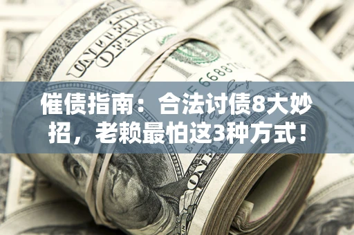 北京催债指南：合法讨债8大妙招，老赖最怕这3种方式！