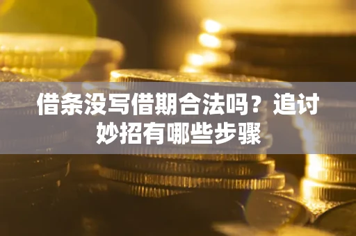 北京借条没写借期合法吗？追讨妙招有哪些步骤