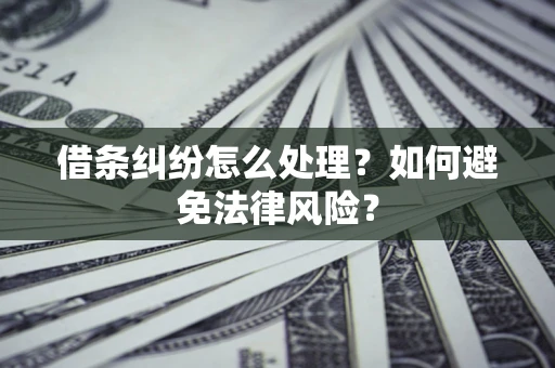 北京借条纠纷怎么处理？如何避免法律风险？