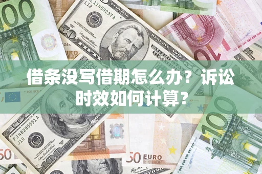 北京借条没写借期怎么办？诉讼时效如何计算？
