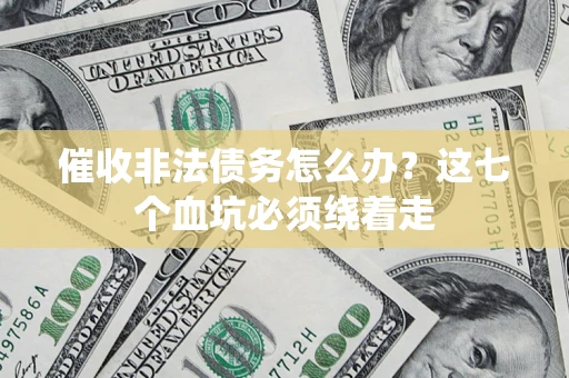 北京催收非法债务怎么办？这七个血坑必须绕着走