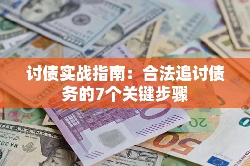 北京讨债实战指南：合法追讨债务的7个关键步骤