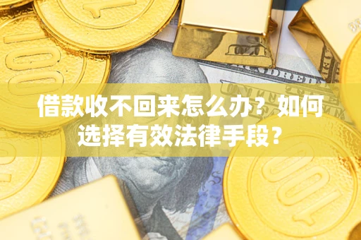 北京借款收不回来怎么办？如何选择有效法律手段？