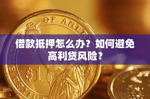 北京借款抵押怎么办？如何避免高利贷风险？